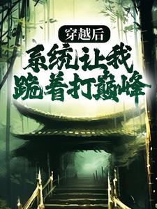 重生前夫请接招全文免费阅读封面