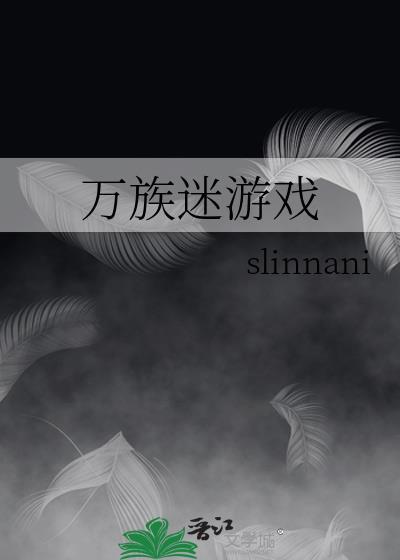 异世流放百科封面